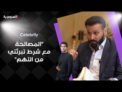 فيديو | "المصالحة مع شرط تبرئتي من التهم"