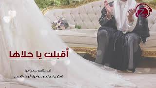 أقبلت ياحلاها