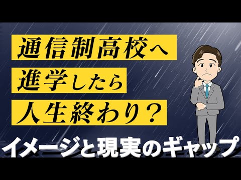 【データを元に検証】通信制高校に行ったら人生終わ>りって本当?