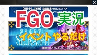 【FGO実況プレイ】EXTRAイベントを実況プレイ！