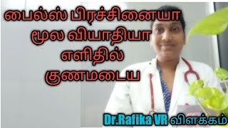 Piles natural treatment in Tamil| dr Rafika VR