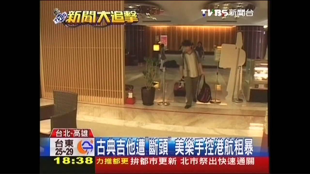 古典吉他遭「斷頭」 美樂手控港航粗暴