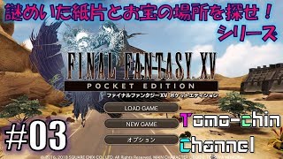 【RPG】FF15 PE外伝 謎めいた紙片お宝の場所03(レスタルム)ともチンのファイナルファンタジー15 ポケットエディション