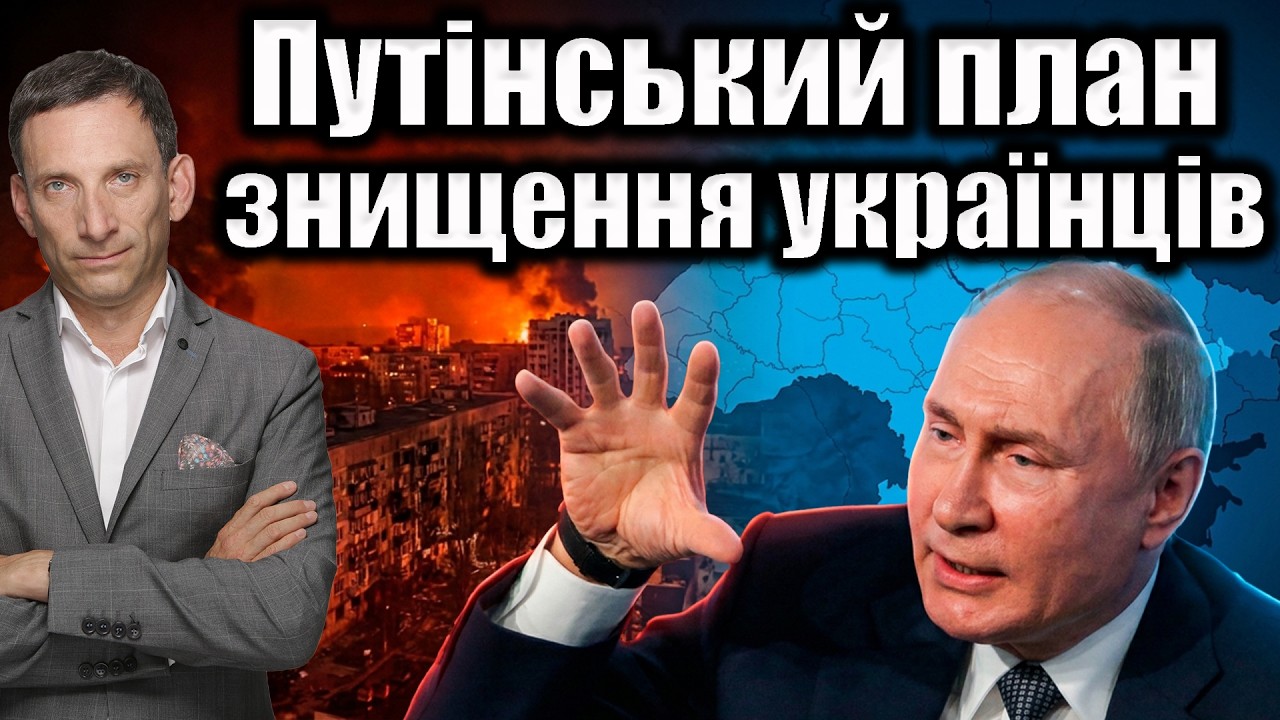 Путінський план знищення українців | Віталій Портников @gvlua