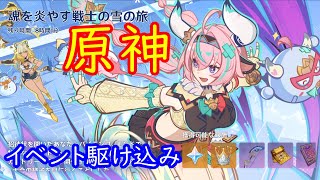 🐱【原神】期間限定イベント「魂を炎やす戦士の雪の旅」を駆け込みでやる【Genshin】