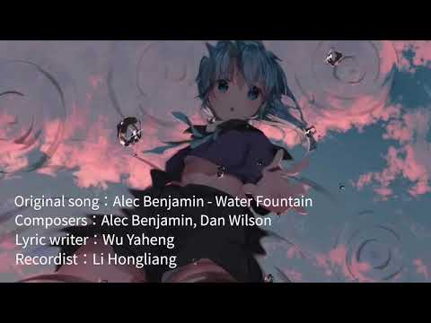 Zhao Lusi x Alec Benjamin - Water Fountain (English Version) 【too young I was too young】
