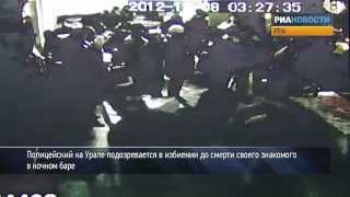 preview picture of video 'Полицейского подозревают в убийстве из-за драки'