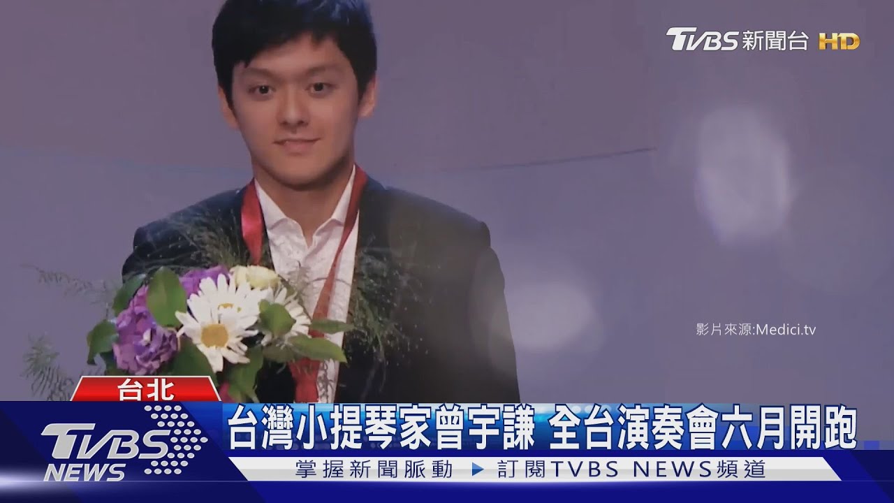 台灣小提琴家曾宇謙 全台演奏會六月開跑