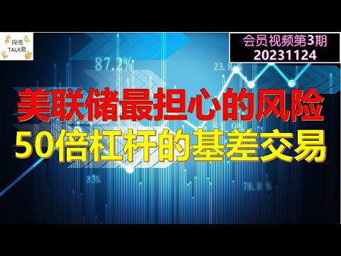 Thumbnail for ✨会员视频公开：【投资TALK君会员视频第3期】美联储最担心的风险：50倍杠杆的基差交易(BASIS TRADE)