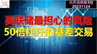 Thumbnail for ✨会员视频公开：【投资TALK君会员视频第3期】美联储最担心的风险：50倍杠杆的基差交易(BASIS TRADE)