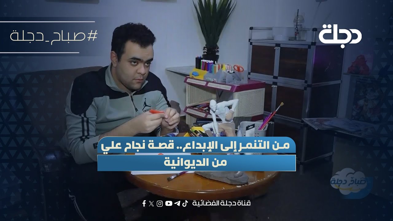 فيديو | من التنمر إلى الإبداع.. قصة نجاح علي من الديوانية