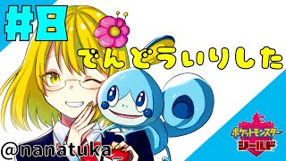 【ポケットモンスターソードシールド】＃８伝説のポケモンを捕まえに行く