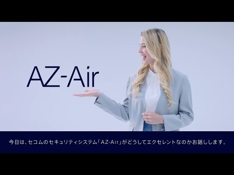 「AZ-Air」商品紹介動画｜セコム