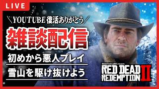 【RDR2】YouTubeアカウントBANされ、奇跡の復活を遂げた男のチャプター１からスタート【レッドデッドリデンプション2】