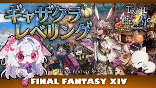 【マナDC】23:00~FF14❤ギャザクラレベリングする！　#ff14 ︴【 #FF14配信   #ff14vtuber】