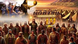 คำสอนยามรุ่งอรุณ ผู้วินิจฉัย บทที่ 19