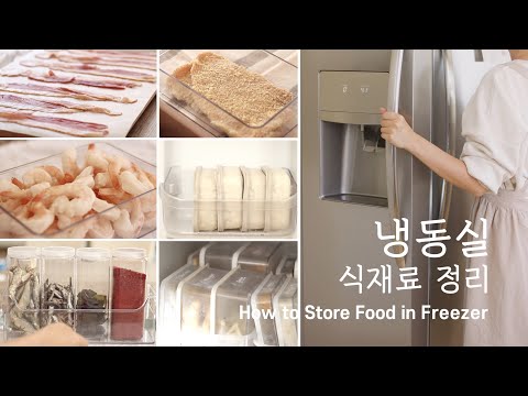 , title : '쉽고 깔끔한 냉동실정리/ 시간을 아껴주는 냉동 식재료 보관팁/ How to Store and Organize Food in Freezer/ Freezer Organization'