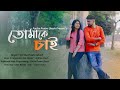 Tomake Chai | তোমাকে চাই | Cover | Partha Pratim Ghosh | Srija Biswas |  Bengali Romantic Song 2021