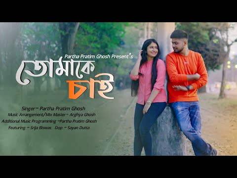 Tomake Chai | তোমাকে চাই | Cover | Partha Pratim Ghosh | Srija Biswas |  Bengali Romantic Song 2021