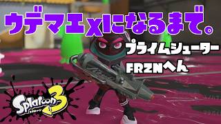 【S690～】ウデマエXになるまで。プライムシューターFRZN編【20日目】スプラトゥーン3