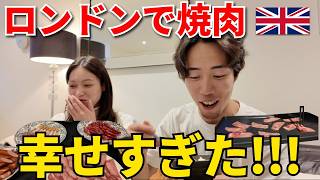 ロンドン駐在員のご自宅で焼肉!こうすけとみずきの意外な関係性が発覚!?