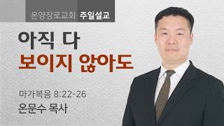 아직 다 보이지 않아도