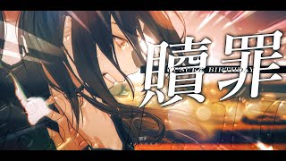 人の努力を笑ったこと自分は努力しなかったこと大切なとき手を抜いたこと最後の最後で諦めたこと - 【しんどくなったら】贖罪 / 傘村トータ【聴きに来てください】【歌ってみた】