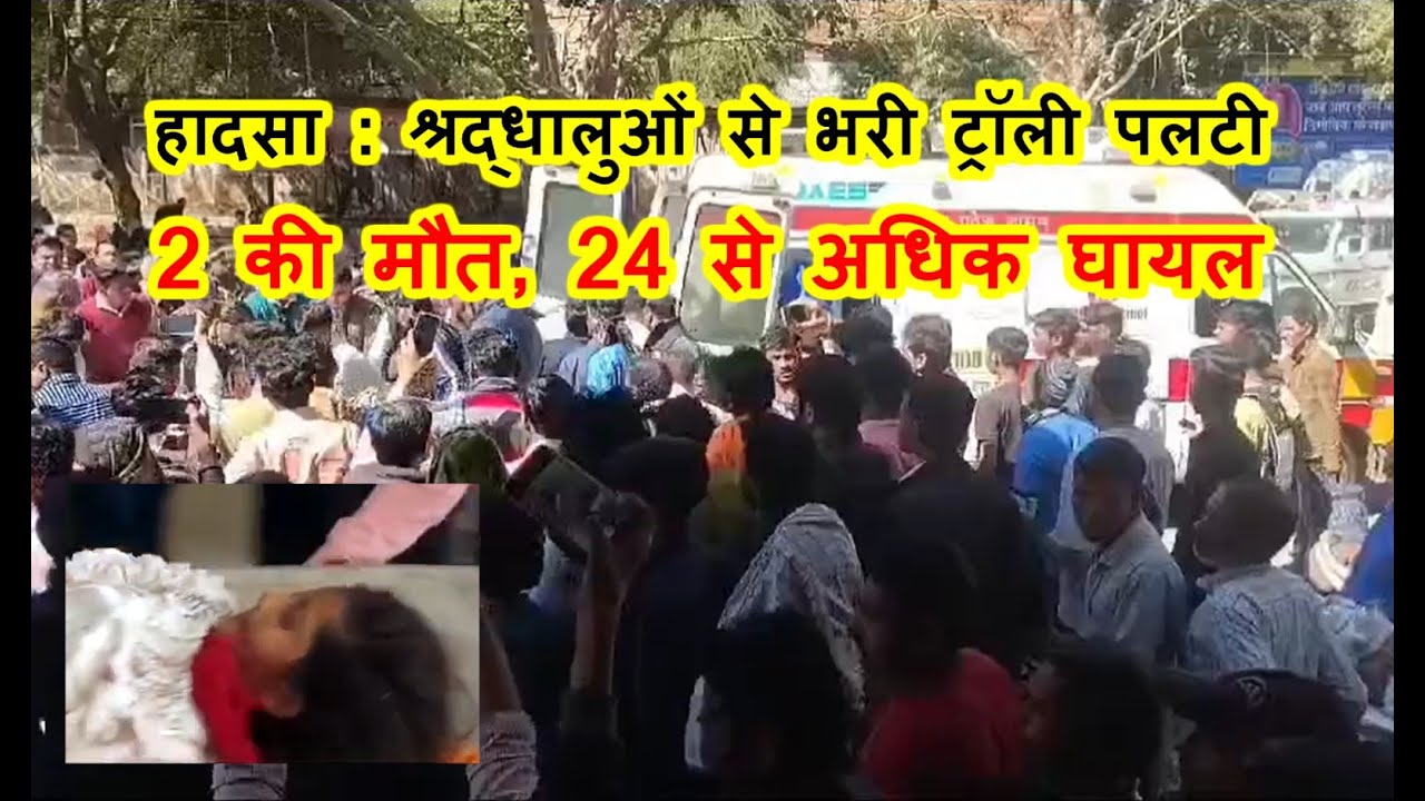 दर्दनाक हादसा : श्रद्धालुओं से भरी ट्रॉली पलटी, दो की मौत, 24 से अधिक घायल, गूगेरी वाली माता के दर्शन करने जा रहे थे श्रद्धालु