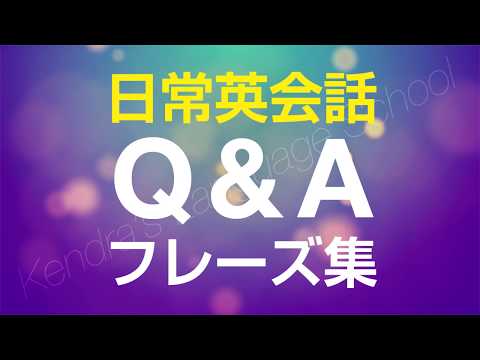 英会話Q&Aフレーズ集 - 英語での質問と答え方の練習　聞き流し