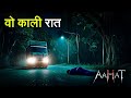 Woh Kali Raat Horror Show 2026 Aahat New Episode 2026 The Real Feeling Of Fear Horror Show