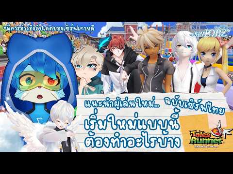 แนะนำผู้เล่นใหม่ "เริ่มใหม่ในเซิร์ฟไทย ต้องทำ และรู้อะไรบ้าง" | TalesRunner [TH]
