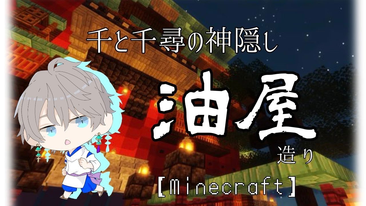 【 Minecraft 】「千と千尋の神隠し」屋根の仕上げ!今日で完成か!?【甲斐田晴/にじさんじ】
