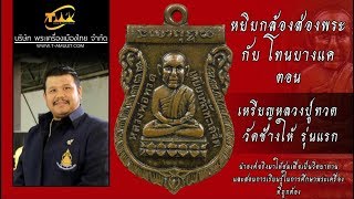 เหรียญหลวงปู่ทวด วัดช้างให้ รุ่นแรก หยิบกล้องส่องพระกับโทนบางแค