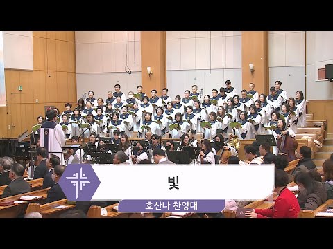 [24.01.21] 호산나 찬양대 - 빛 대표이미지