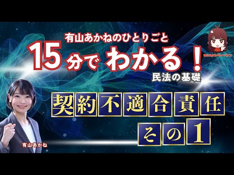 【LEC】有山あかねのひとりごと、【宅建・行政書士対策】【宅建・行政書士】有山あかねの15分でわかる！民法の基礎「契約不適合責任その1」