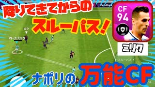 【ウイイレアプリ2020】ナポリCSで1番の当たりはミリクです(？)