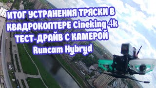 Хороший квадрокоптер CineKing 4k с камерой Runcam Hybryd. И полёт в городских условиях!