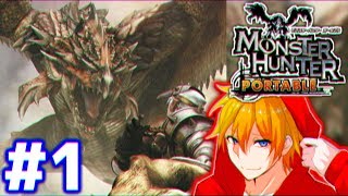 【PSP初代モンハン】 モンスターハンターポータブル クリア目指して 初見ソロ攻略 #1 【生放送】
