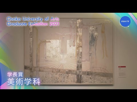 令和２年度大阪芸術大学卒業制作選抜展 受賞者インタビュー
