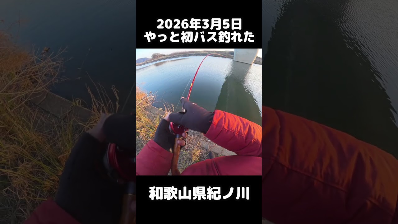 2026年マスゲン初バスin紀ノ川