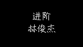 林俊杰 - 进阶 (动态歌词)