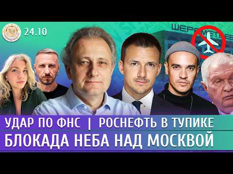 Блокада неба над Москвой, Удар по ФНС, Роснефть в тупике. Колесников, Корженевский, Давлетгильдеев