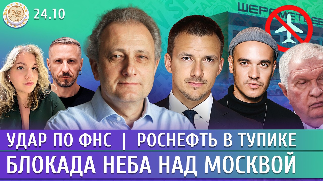 Блокада неба над Москвой, Удар по ФНС, Роснефть в тупике. Колесников, Коржене?