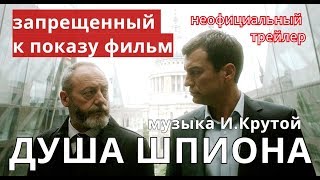 ДУША ШПИОНА. неоф.трейлер. фильм запрещенный к показу музыка к фильму Игорь Крутой