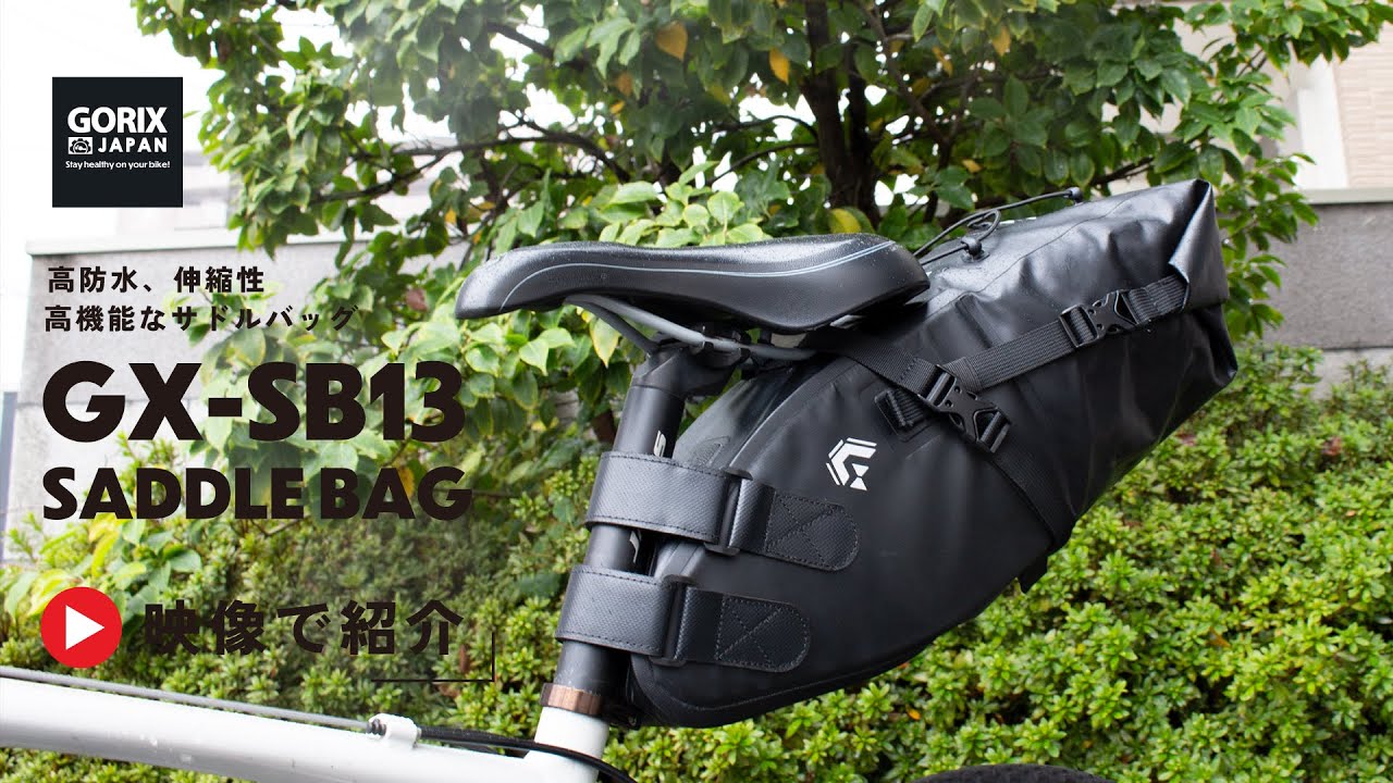 サドルバッグ 大容量 自転車 防水 (GX-SB13) 10-13L 伸縮 高機能