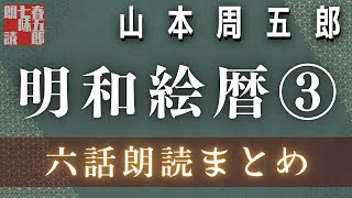 新連載！　山本周五郎の傑作長編　【明和絵暦③／六話まで】　　朗読時代小説　　読み手七味春五郎　発行元丸竹書房