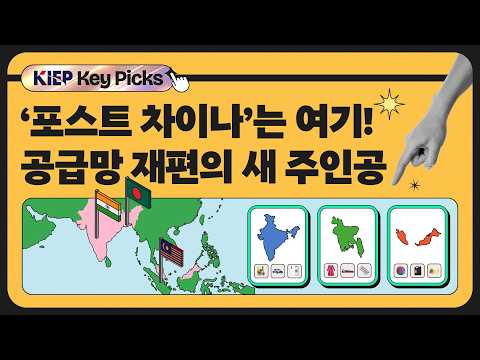  공급망 재편의 핵심 무대, 왜 ‘벵골만’인가?