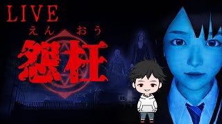 初めてのホラーゲームでビビりまくる。【怨枉　＃４】