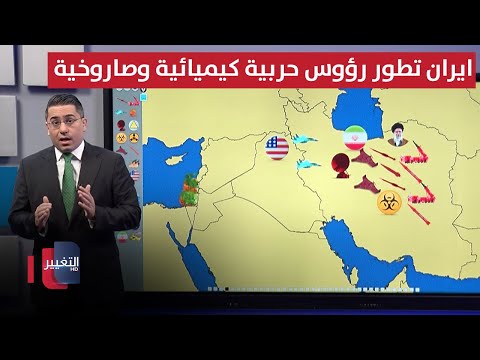 فيديو | ايران تطور رؤوس حربية كيميائية وصاروخية تهديدًا لـ إسرائيل