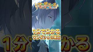 1分でわかるワンダショの現在 #プロセカ #shorts
